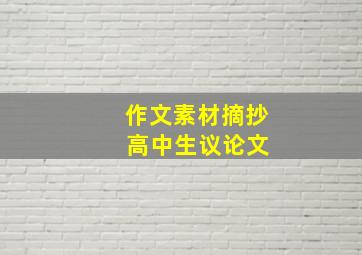 作文素材摘抄 高中生议论文